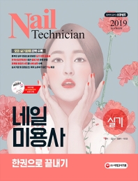 네일미용사 실기 한권으로 끝내기(2019)